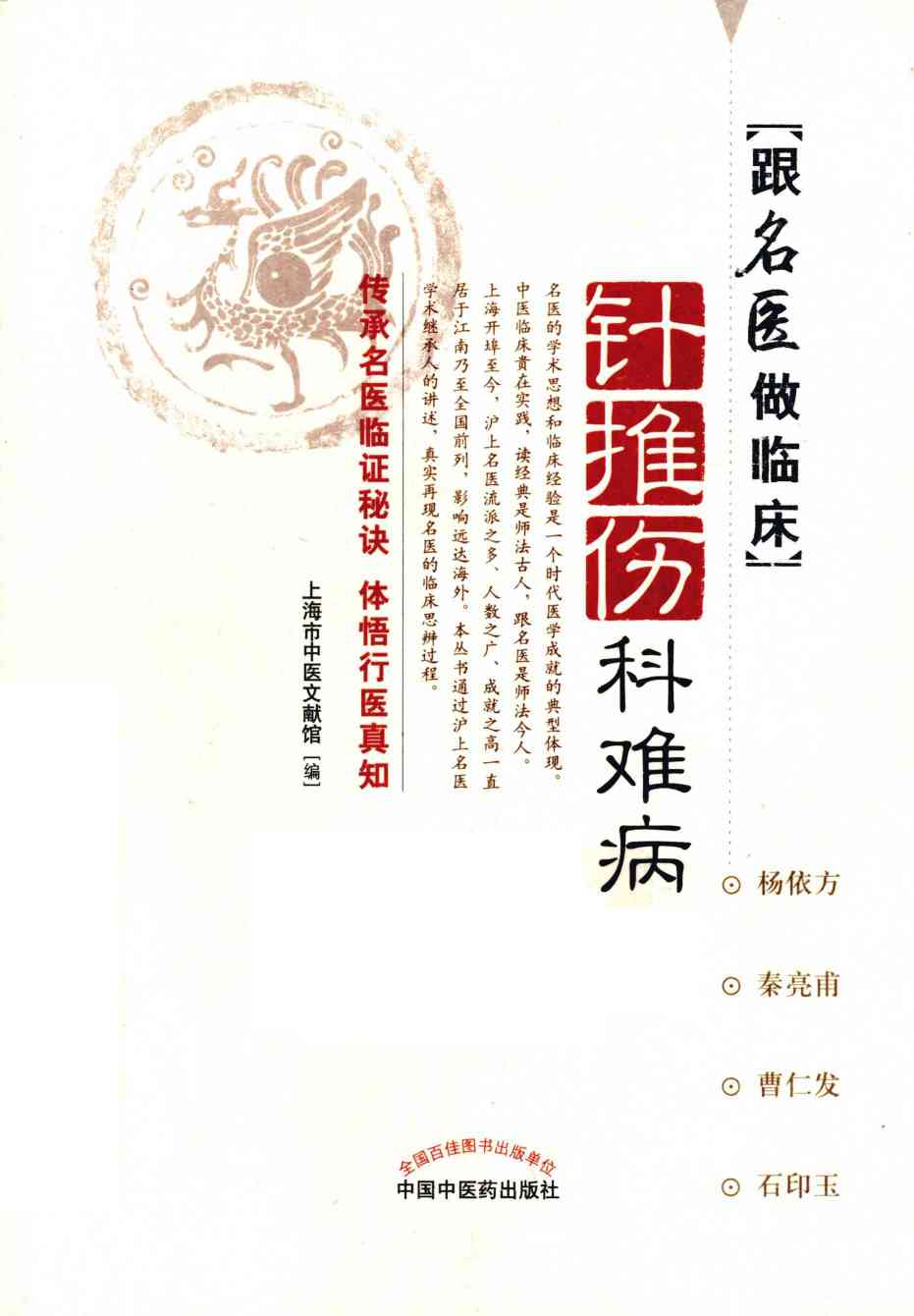 跟名医做临床  针推伤科难病